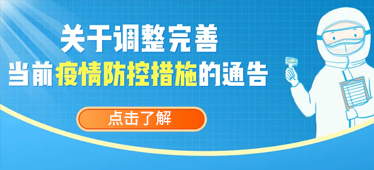 關于疫情防控優(yōu)化措施，最新回應！